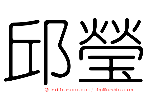 邱瑩