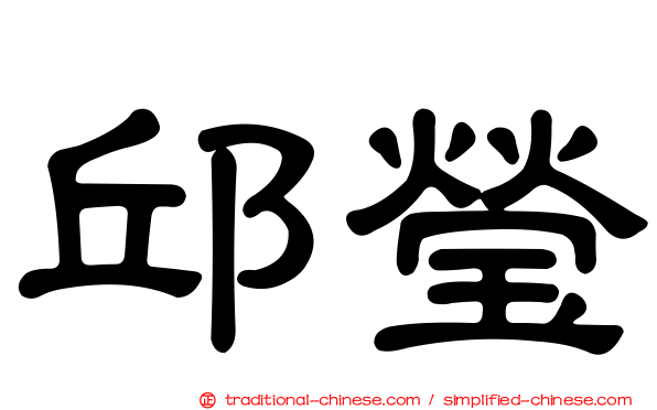 邱瑩