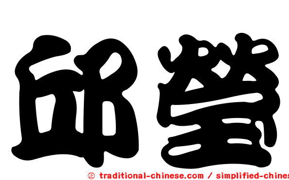 邱瑩