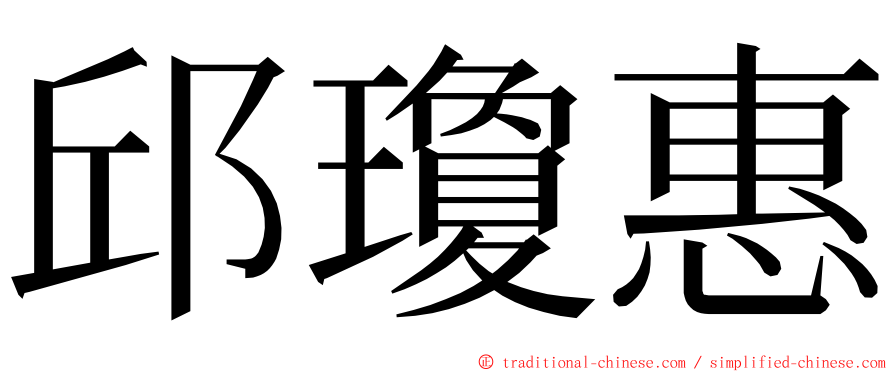 邱瓊惠 ming font