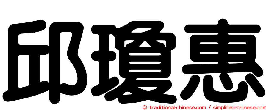 邱瓊惠