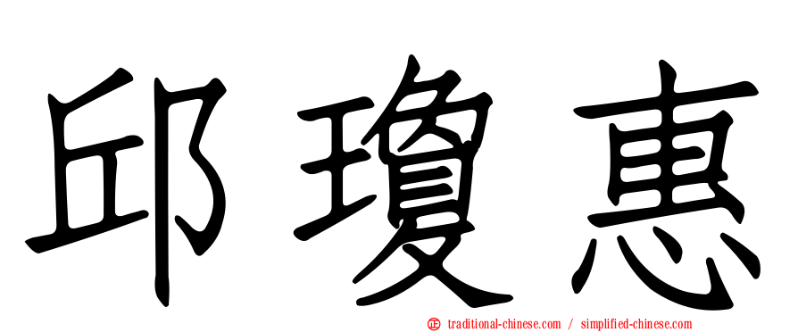 邱瓊惠