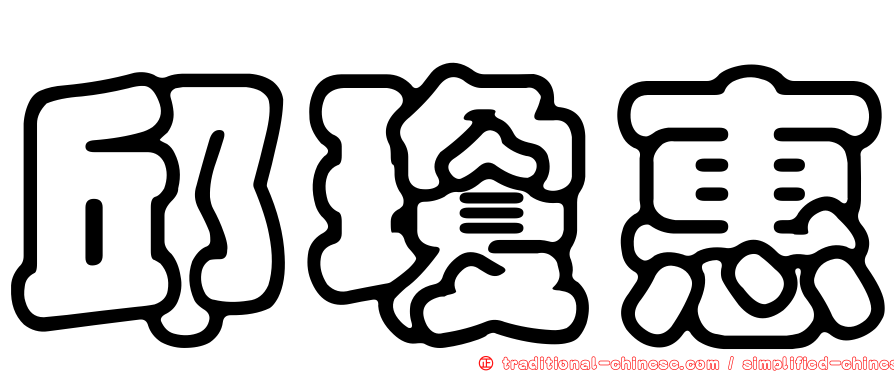邱瓊惠
