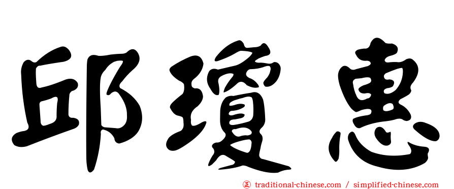 邱瓊惠
