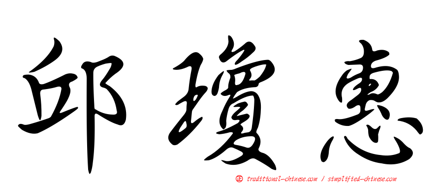 邱瓊惠