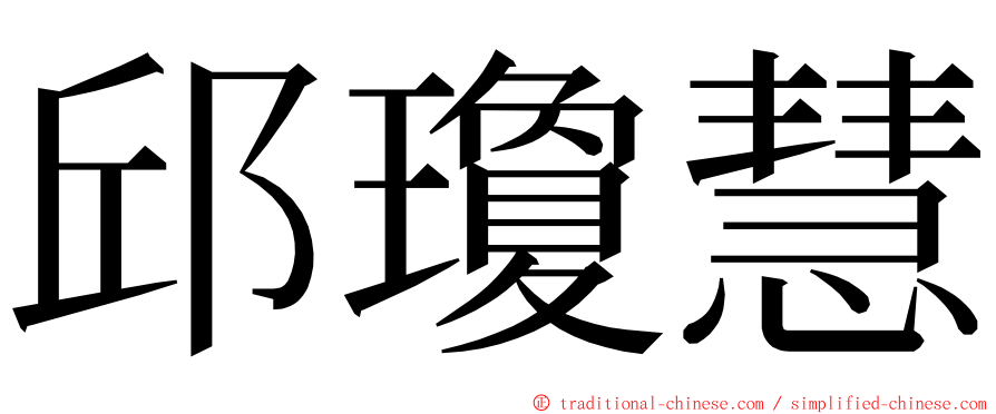 邱瓊慧 ming font