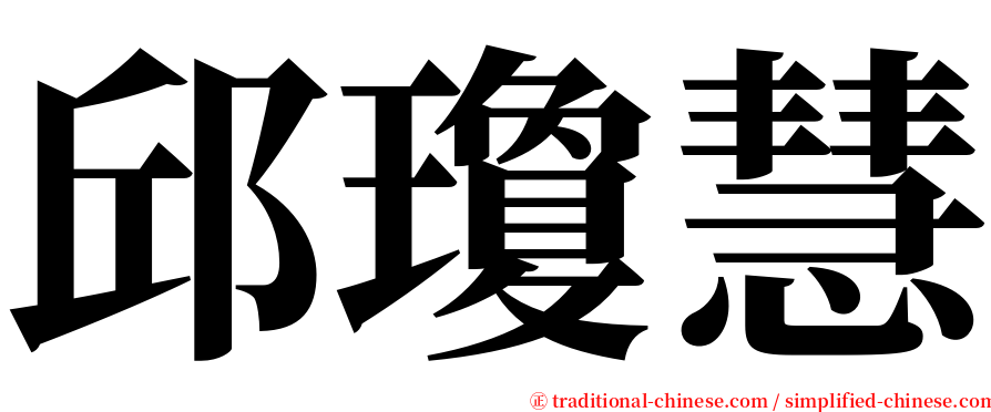 邱瓊慧 serif font