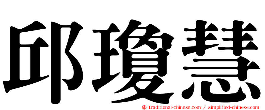 邱瓊慧