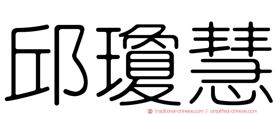 邱瓊慧