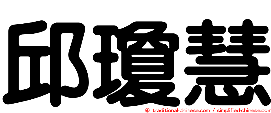 邱瓊慧