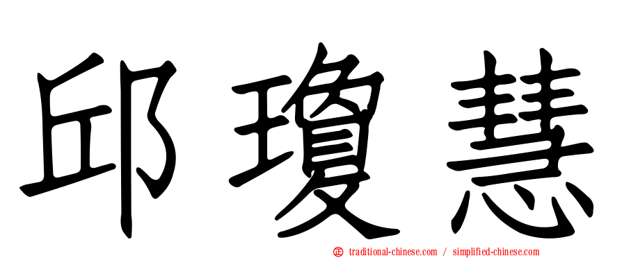 邱瓊慧