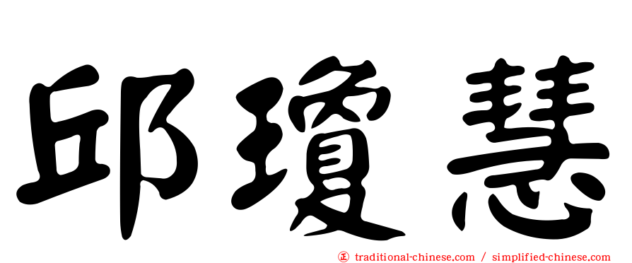 邱瓊慧