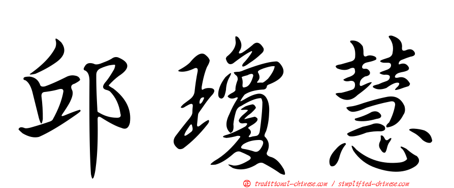 邱瓊慧