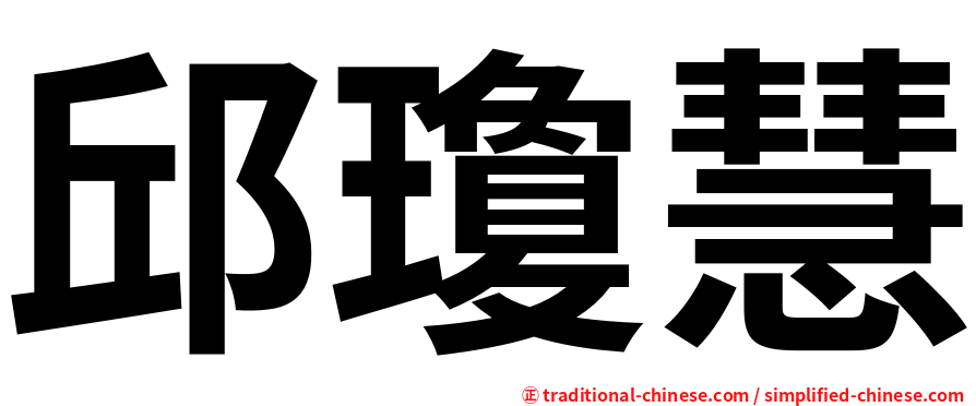 邱瓊慧