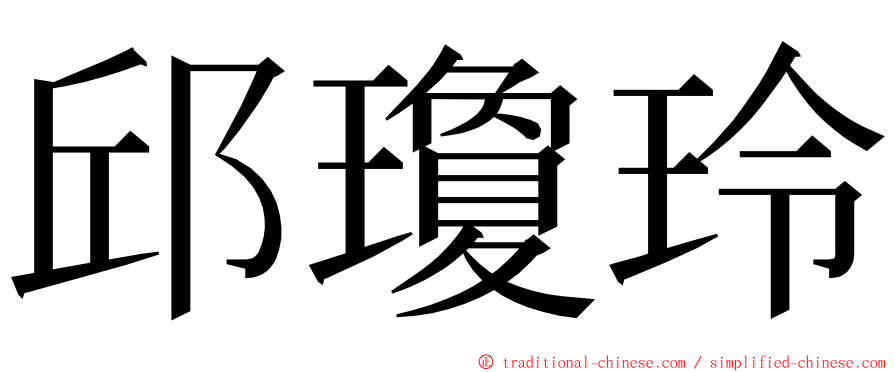邱瓊玲 ming font