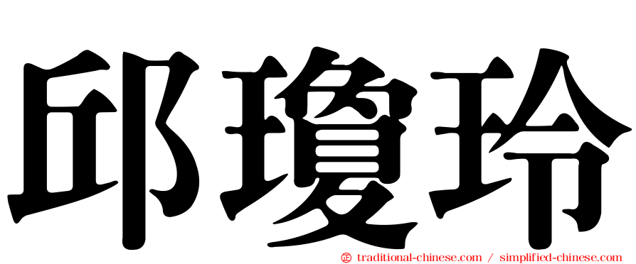 邱瓊玲