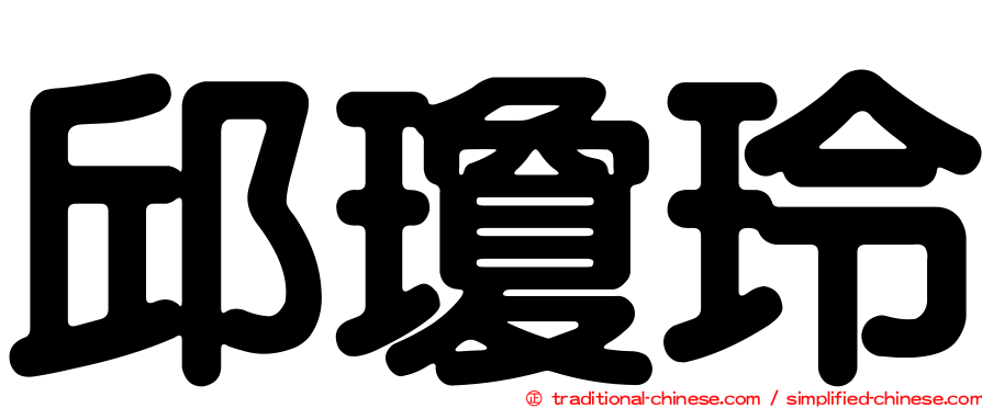 邱瓊玲