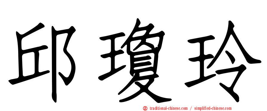 邱瓊玲