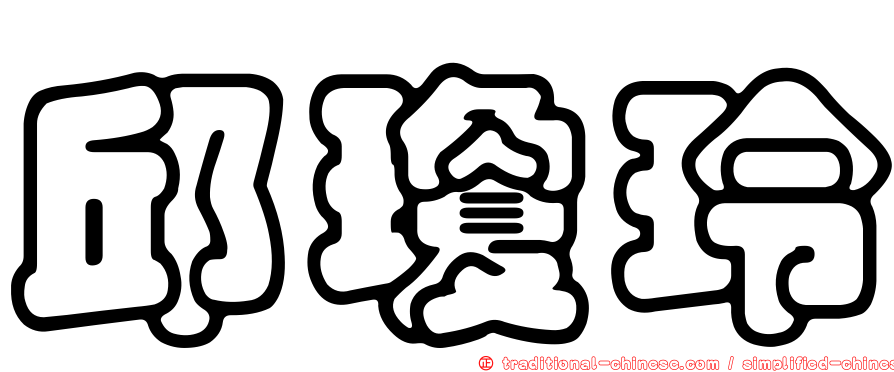 邱瓊玲