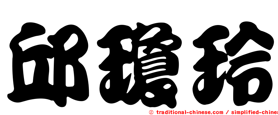 邱瓊玲
