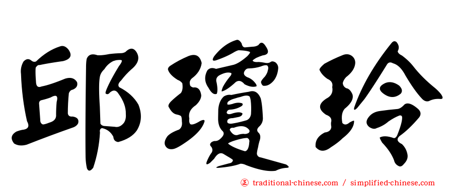 邱瓊玲