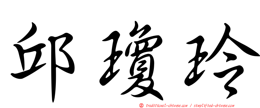 邱瓊玲