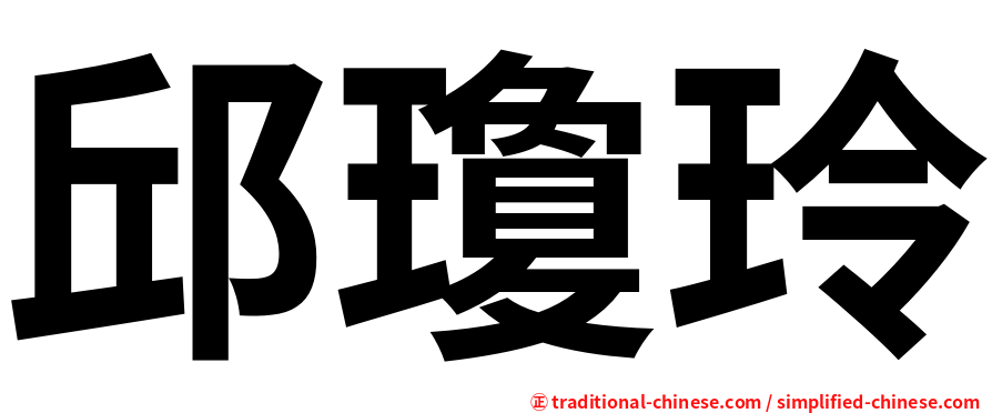 邱瓊玲