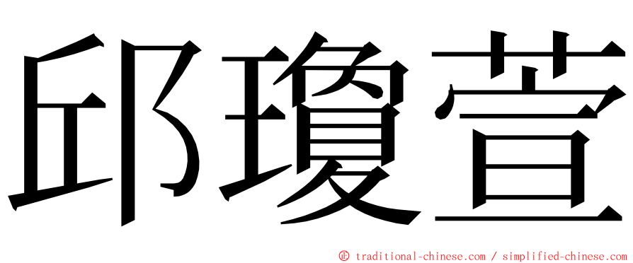 邱瓊萱 ming font