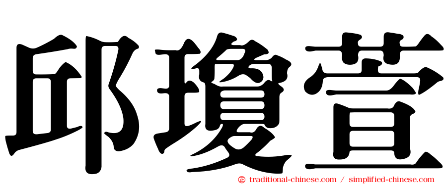 邱瓊萱