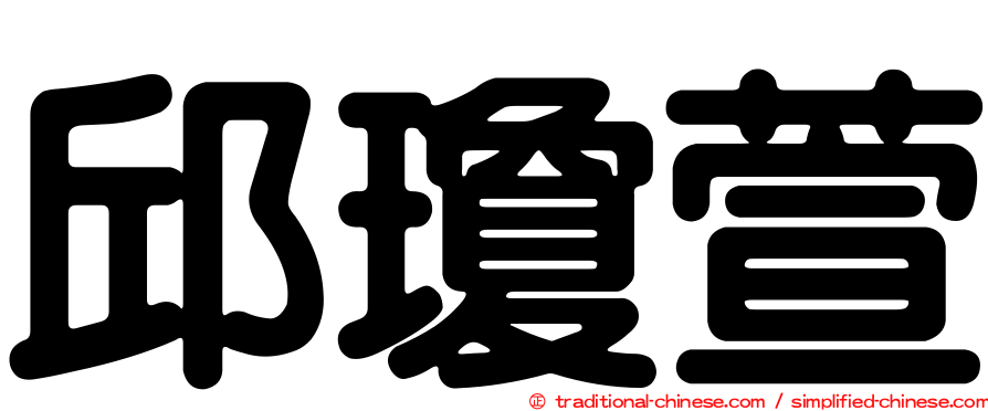 邱瓊萱