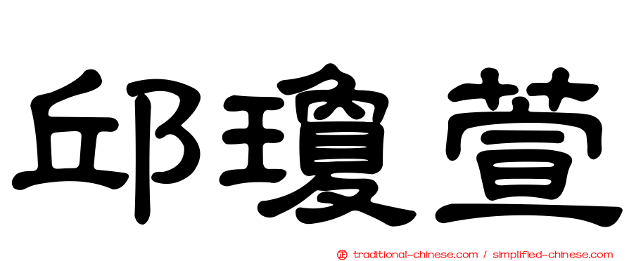 邱瓊萱