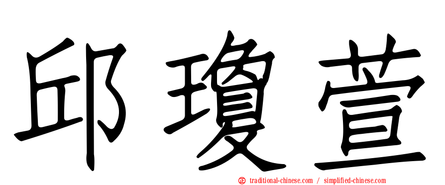 邱瓊萱