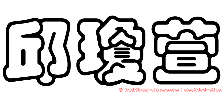 邱瓊萱