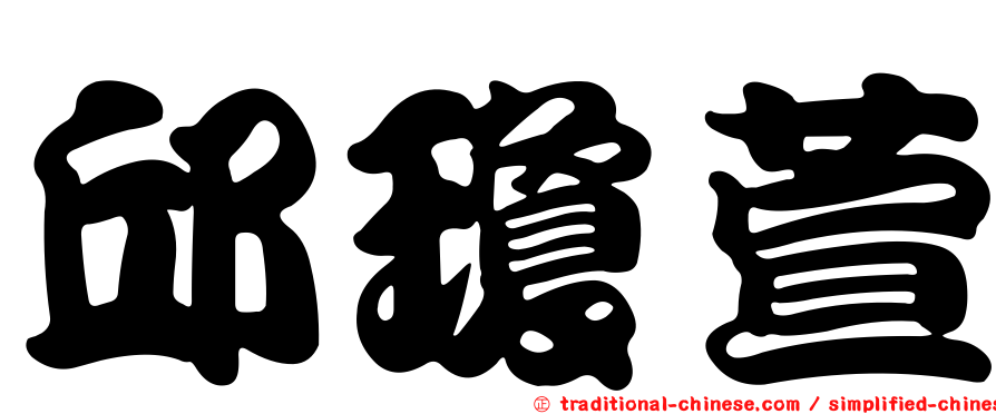 邱瓊萱
