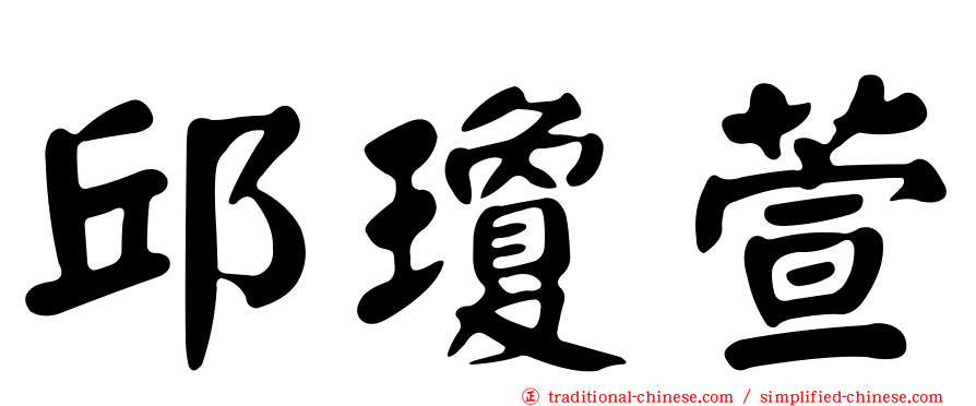 邱瓊萱