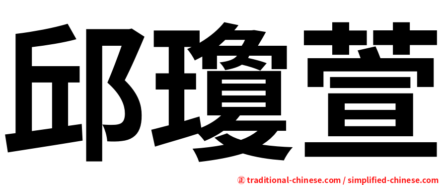 邱瓊萱