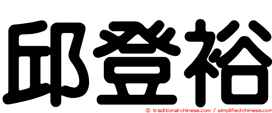 邱登裕