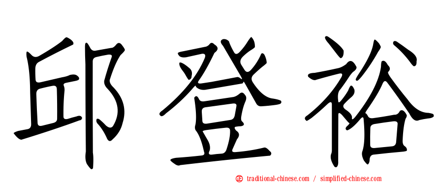 邱登裕