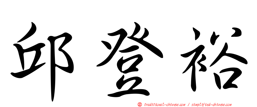 邱登裕