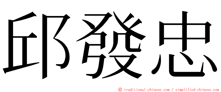 邱發忠 ming font