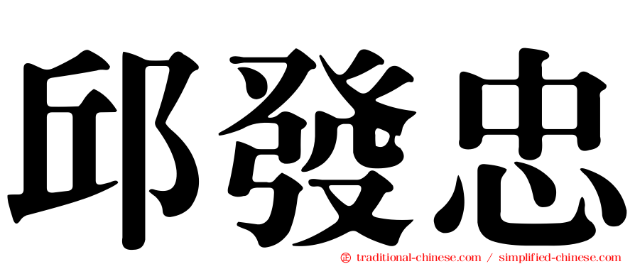 邱發忠