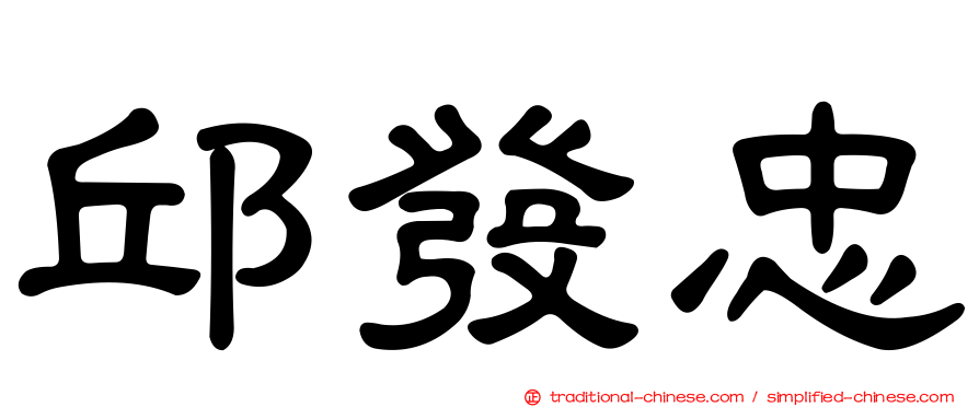 邱發忠