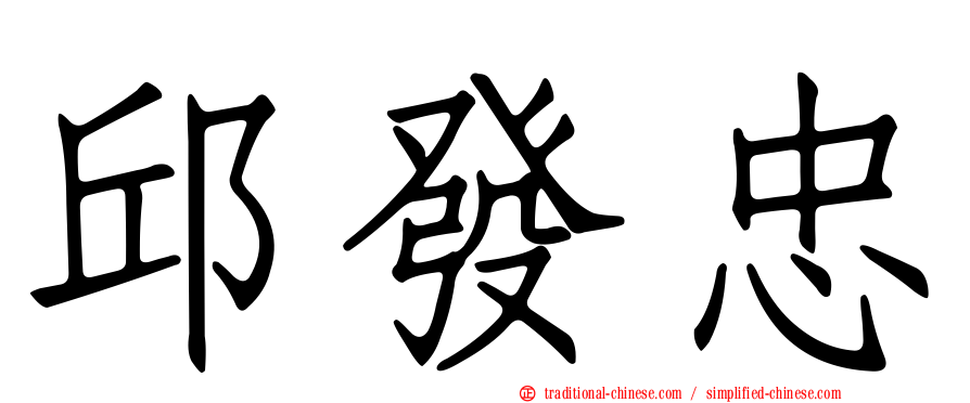 邱發忠