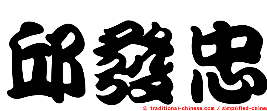 邱發忠