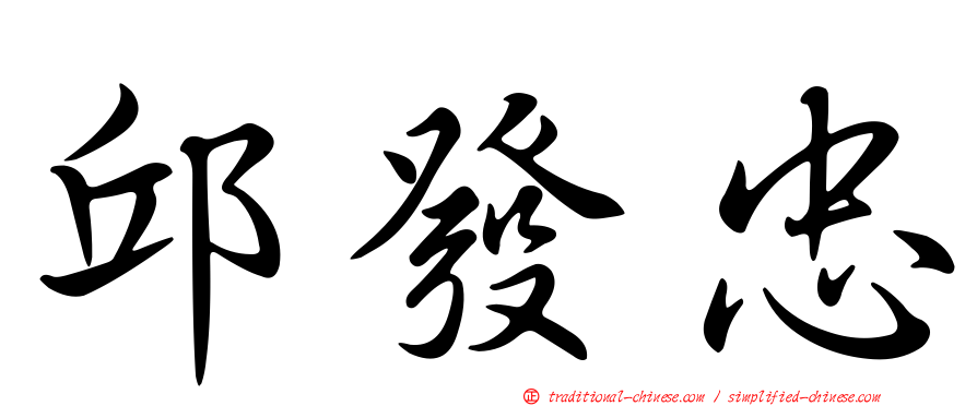 邱發忠