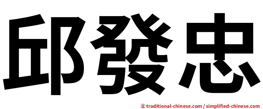 邱發忠