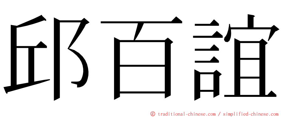 邱百誼 ming font