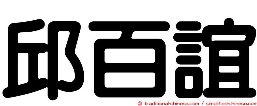 邱百誼