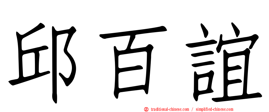 邱百誼