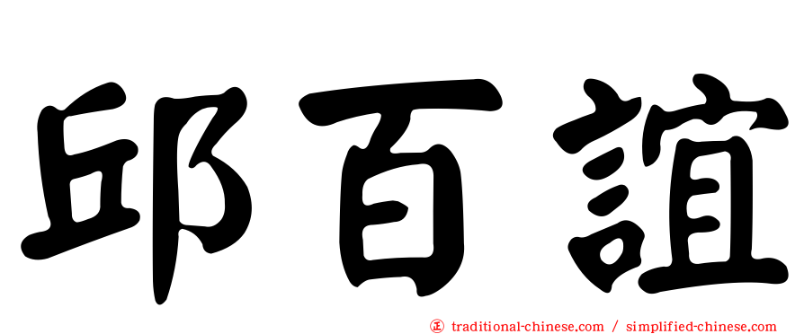 邱百誼